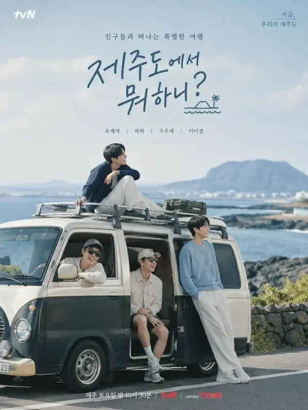 两天一夜·济州篇 - 韩漫在线观看在线观看 两天一夜·济州篇(이틀 밤낮 제주)双人剧照